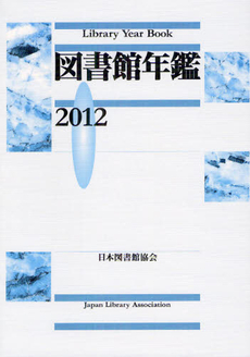 図書館年鑑 2012