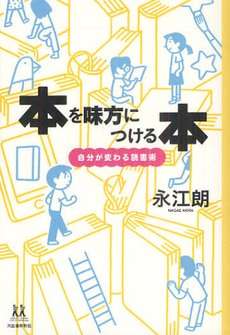 良書網 本を味方につける本 出版社: 河出書房新社 Code/ISBN: 9784309616742