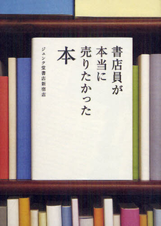 書店員が本当に売りたかった本