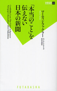 良書網 「本当のこと」を伝えない日本の新聞 出版社: 双葉新書 Code/ISBN: 9784575153941