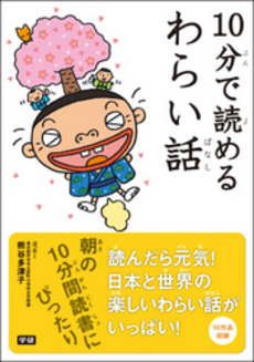 良書網 １０分で読めるわらい話 出版社: 学研教育出版 Code/ISBN: 9784052035524