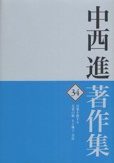 良書網 中西進著作集 34 出版社: 四季社 Code/ISBN: 9784884054342