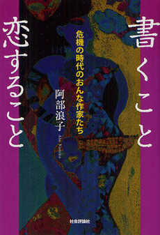 良書網 書くこと恋すること 出版社: エイエム企画 Code/ISBN: 9784784519064