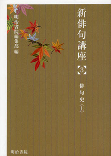 良書網 新俳句講座 3 出版社: 明治書院 Code/ISBN: 9784625414046