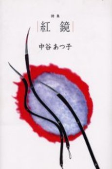 良書網 紅鏡 出版社: 角川書店 Code/ISBN: 9784046525499