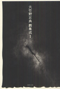 良書網 大竹野正典劇集成 1 出版社: 松本工房 Code/ISBN: 9784944055517