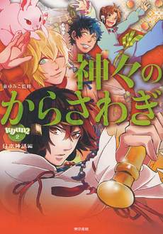 良書網 神々のからさわぎ 日本神話編 出版社: 東京書籍 Code/ISBN: 9784487806348