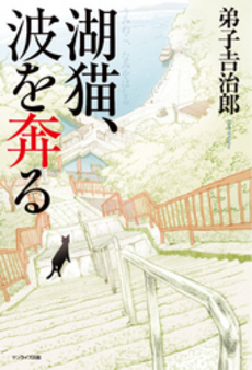 良書網 湖猫、波を奔る 出版社: 城郭談話会 Code/ISBN: 9784883254811