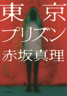 良書網 東京プリズン 出版社: 河出書房新社 Code/ISBN: 9784309021201