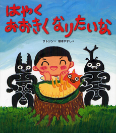 良書網 はやくおおきくなりたいな 出版社: 佼成出版社 Code/ISBN: 9784333025473