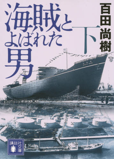 良書網 海賊とよばれた男 下 出版社: 講談社 Code/ISBN: 9784062175654