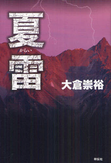 良書網 夏雷 出版社: 祥伝社 Code/ISBN: 9784396633912