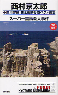 良書網 十津川警部日本縦断長篇ベスト選集 ２０（福井） 出版社: 徳間書店 Code/ISBN: 9784198509156