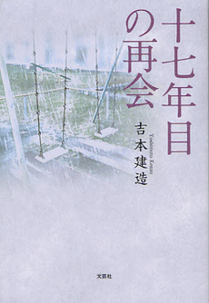 良書網 十七年目の再会 出版社: 文芸社 Code/ISBN: 9784286122977