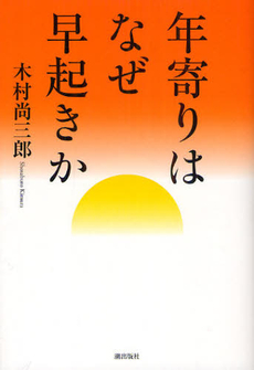 年寄りはなぜ早起きか