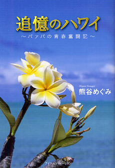 良書網 追憶のハワイ 出版社: 櫂歌書房 Code/ISBN: 9784434168536