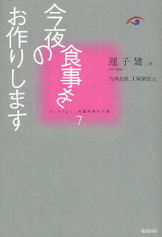 良書網 コレクション中国同時代小説 7 出版社: 勉誠出版 Code/ISBN: 9784585295174