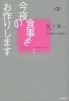 コレクション中国同時代小説 7