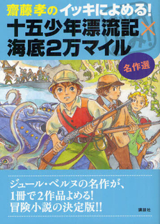 良書網 齋藤孝のイッキによめる！十五少年漂流記×海底２万マイル 出版社: 講談社 Code/ISBN: 9784062177689