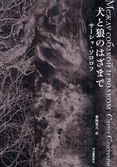 良書網 犬と狼のはざまで 出版社: 河出書房新社 Code/ISBN: 9784309205977