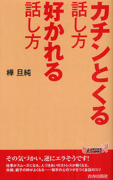 カチンとくる話し方好かれる話し方