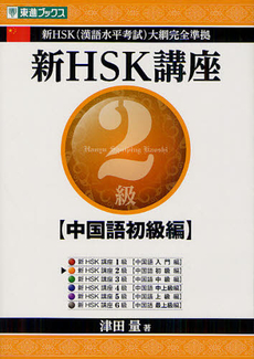 良書網 新ＨＳＫ講座２級 出版社: ナガセ Code/ISBN: 9784890855421