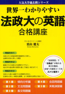 良書網 世界一わかりやすい法政大の英語合格講座 出版社: 中経出版 Code/ISBN: 9784806144403