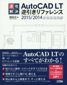 速攻解決ＡｕｔｏＣＡＤ　ＬＴ逆引きリファレンス