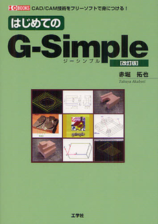 良書網 はじめてのＧ－Ｓｉｍｐｌｅ 出版社: 工学社 Code/ISBN: 9784777516964