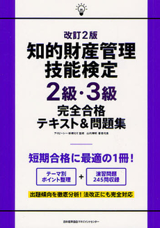 知的財産管理技能検定２級・３級完全合格テキスト＆問題集