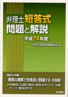 良書網 弁理士短答式問題と解説 平成２４年度 出版社: 法学書院 Code/ISBN: 9784587561741