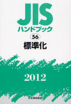 良書網 ＪＩＳハンドブック　標準化 2012 出版社: 日本規格協会 Code/ISBN: 9784542180680
