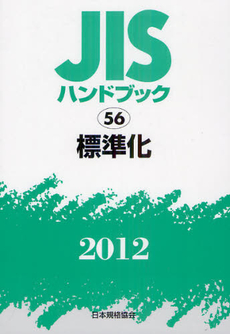 ＪＩＳハンドブック　標準化 2012