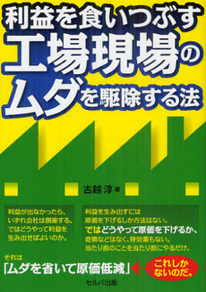 利益を食いつぶす工場現場のムダを駆除する法