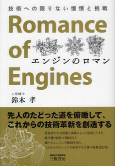 良書網 エンジンのロマン 出版社: エンスーCAR本「ST Code/ISBN: 9784895225939