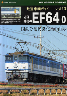 鉄道車輌ガイド Vol.10