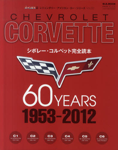 良書網 シボレー・コルベット６０イヤーズ〈１９５３－２０１２〉 出版社: マガジンボックス Code/ISBN: 9784906735037