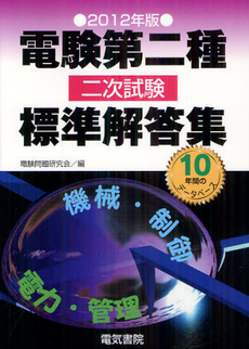 良書網 電験第二種二次試験標準解答集 ２０１２年版 出版社: 電気書院 Code/ISBN: 9784485121221