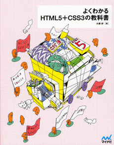 良書網 よくわかるＨＴＭＬ５＋ＣＳＳ３の教科書 出版社: マイナビ Code/ISBN: 9784839943486