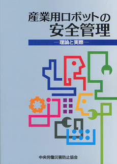 良書網 産業用ロボットの安全管理 出版社: 中央労働災害防止協会 Code/ISBN: 9784805914533