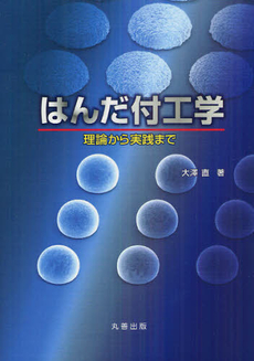 良書網 はんだ付工学 出版社: 丸善出版 Code/ISBN: 9784621085745