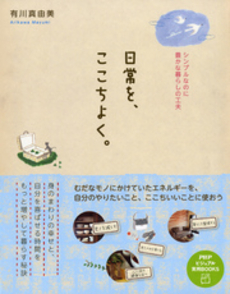 良書網 日常を、ここちよく。 出版社: ＰＨＰエディターズ・グ Code/ISBN: 9784569805054