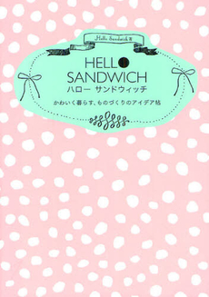 良書網 ＨＥＬＬＯ　ＳＡＮＤＷＩＣＨ 出版社: ビー・エヌ・エヌ新社 Code/ISBN: 9784861007989