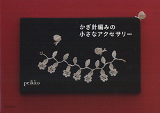 良書網 かぎ針編みの小さなアクセサリー 出版社: 文化学園文化出版局 Code/ISBN: 9784579113989