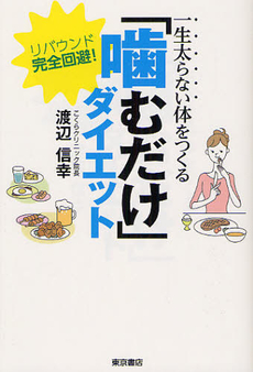 一生太らない体をつくる「噛むだけ」ダイエット