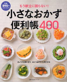 良書網 小さなおかず便利帳４００レシピ 出版社: 主婦の友社 Code/ISBN: 9784072828724