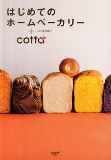 良書網 はじめてのホームベーカリー＋ｃｏｔｔａ 出版社: 角川マガジンズ Code/ISBN: 9784047311459