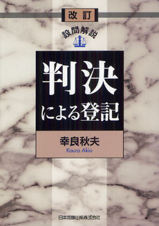 良書網 判決による登記 出版社: 南敏文編著 Code/ISBN: 9784817839954