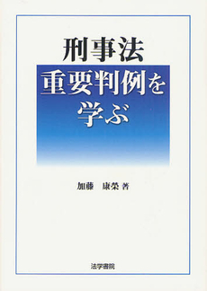 良書網 刑事法重要判例を学ぶ 出版社: 法学書院 Code/ISBN: 9784587039356