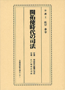 開拓使時代の司法